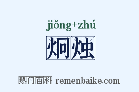 炯烛是什么意思的图片